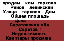 продам 1 ком. тархова 18 › Район ­ ленинский › Улица ­ тархова › Дом ­ 18 › Общая площадь ­ 35 › Цена ­ 1 340 000 - Саратовская обл., Саратов г. Недвижимость » Квартиры продажа   